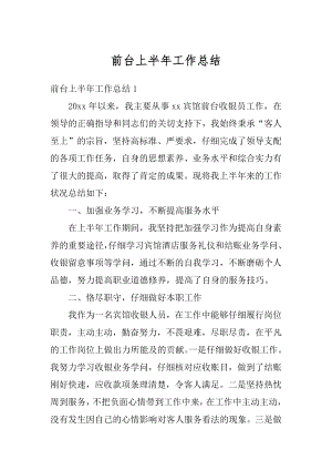 前台上半年工作总结优质.docx