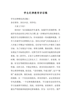 学生纪律教育讲话稿精编.docx