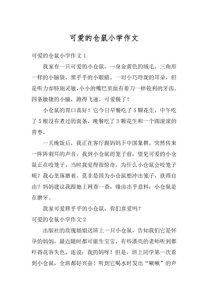 可爱的仓鼠小学作文范文.docx