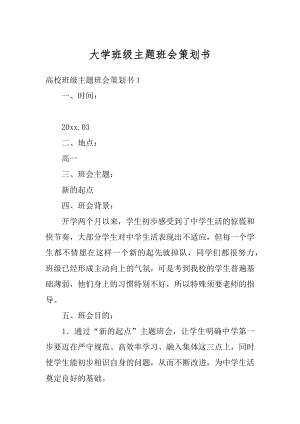 大学班级主题班会策划书范本.docx