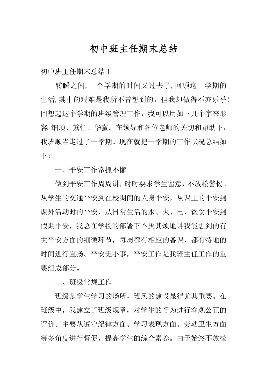 初中班主任期末总结精品.docx_第1页