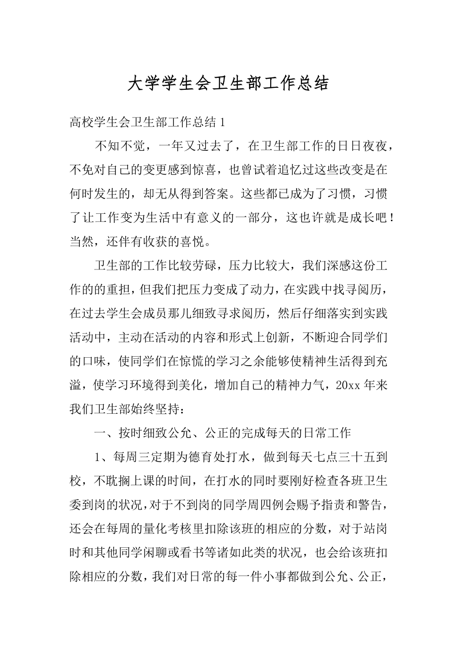 大学学生会卫生部工作总结范本.docx_第1页