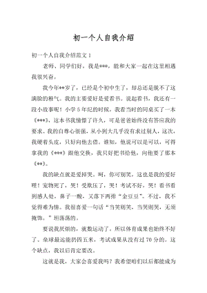 初一个人自我介绍优质.docx