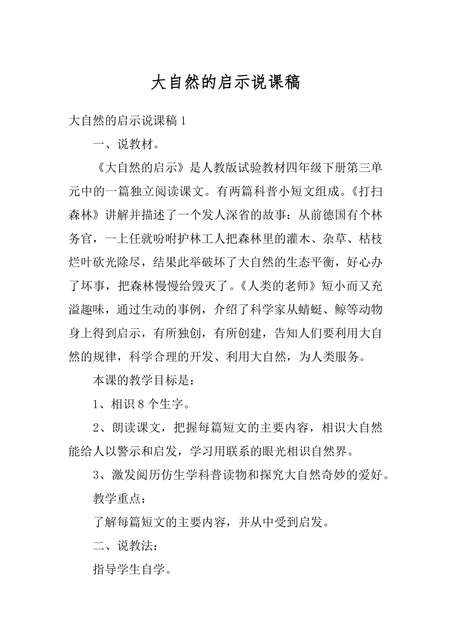 大自然的启示说课稿汇总.docx_第1页