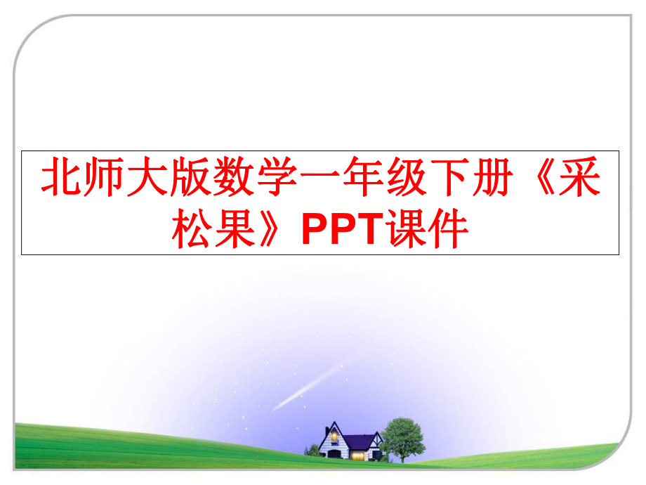 最新北师大版数学一年级下册《采松果》PPT课件精品课件.ppt_第1页