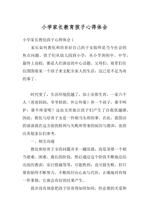 小学家长教育孩子心得体会最新.docx