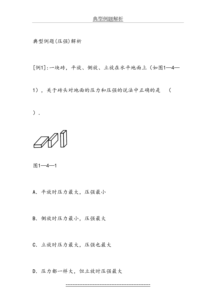 初中物理典型例题(压强).doc_第2页