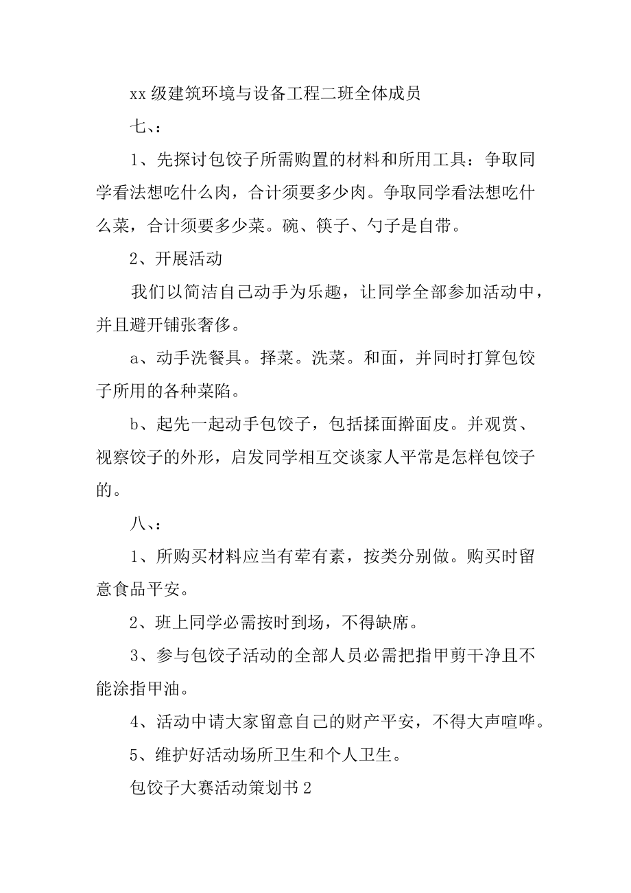 包饺子大赛活动策划书范例.docx_第2页