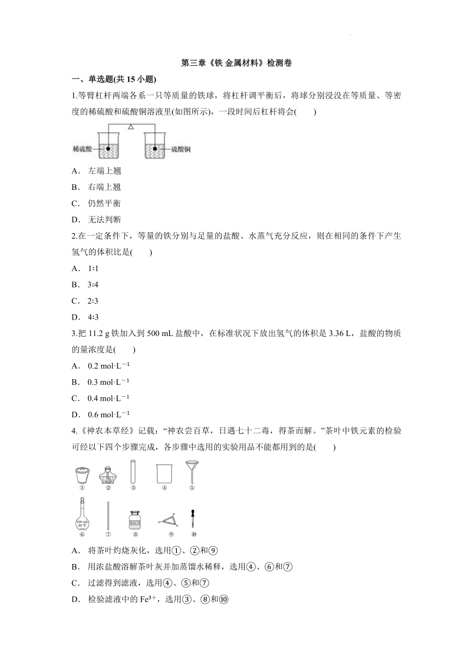 第三章《铁金属材料》检测卷--高一上学期化学人教版（2019）必修第一册.docx_第1页