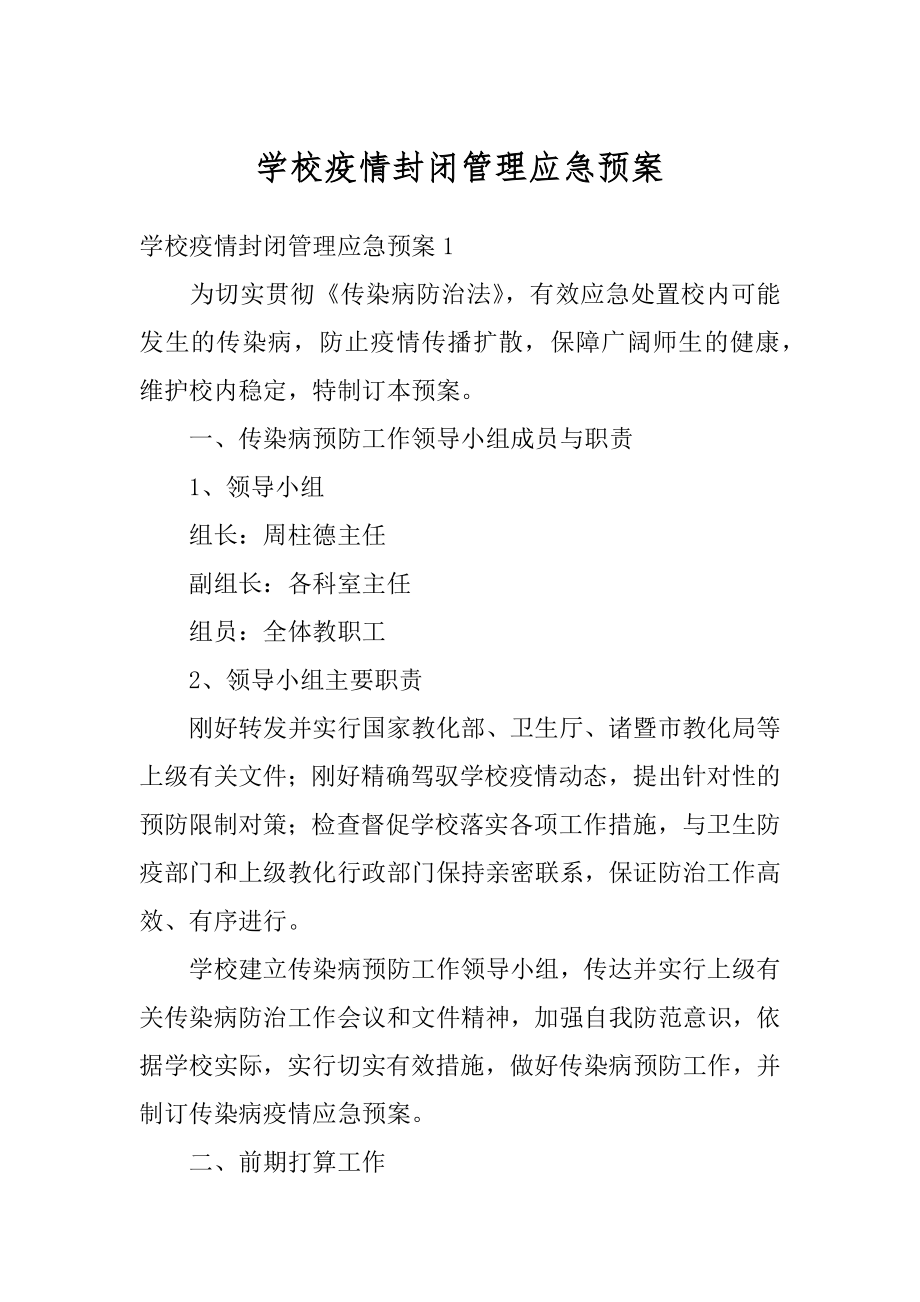 学校疫情封闭管理应急预案汇编.docx_第1页