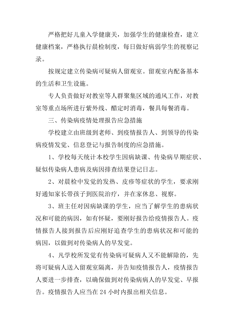 学校疫情封闭管理应急预案汇编.docx_第2页