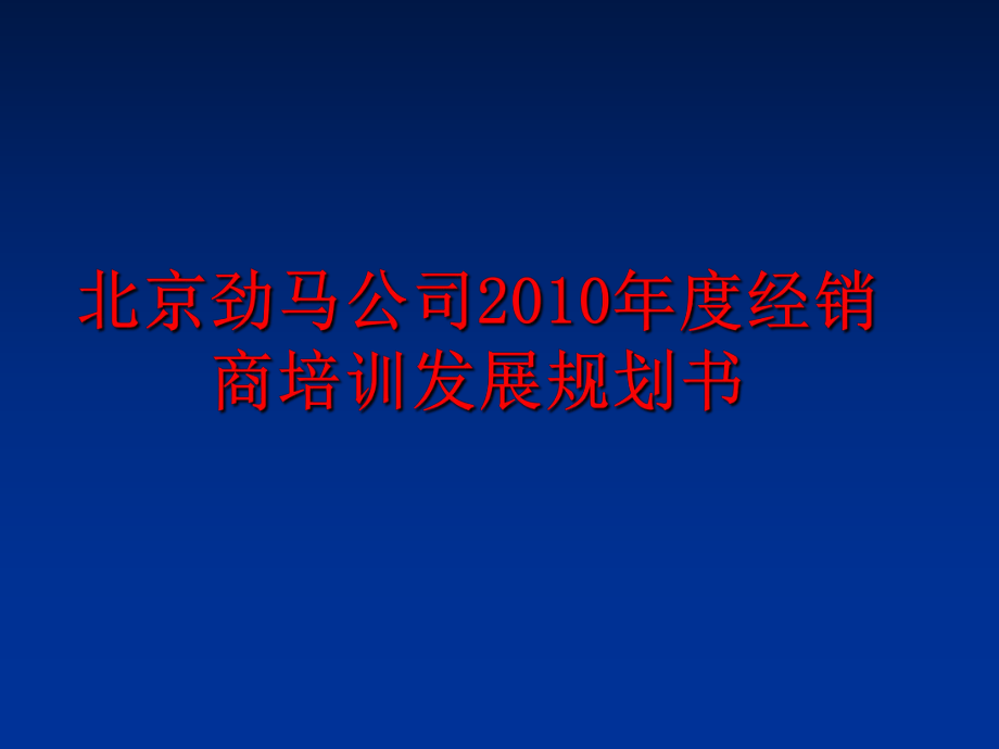 最新北京劲马公司度经销商培训发展规划书ppt课件.ppt_第1页