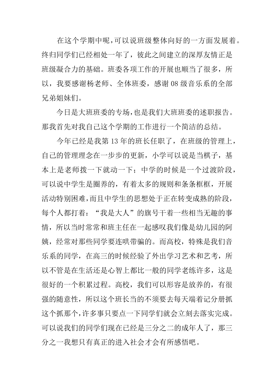 大学生班长的个人述职报告汇总.docx_第2页