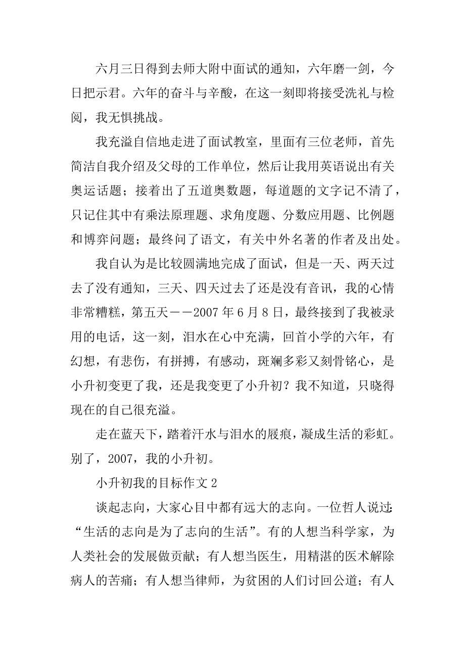 小升初我的目标作文精编.docx_第2页