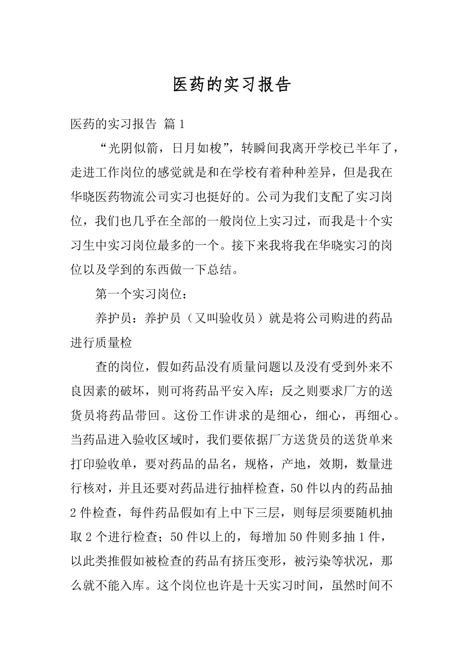 医药的实习报告范文.docx_第1页