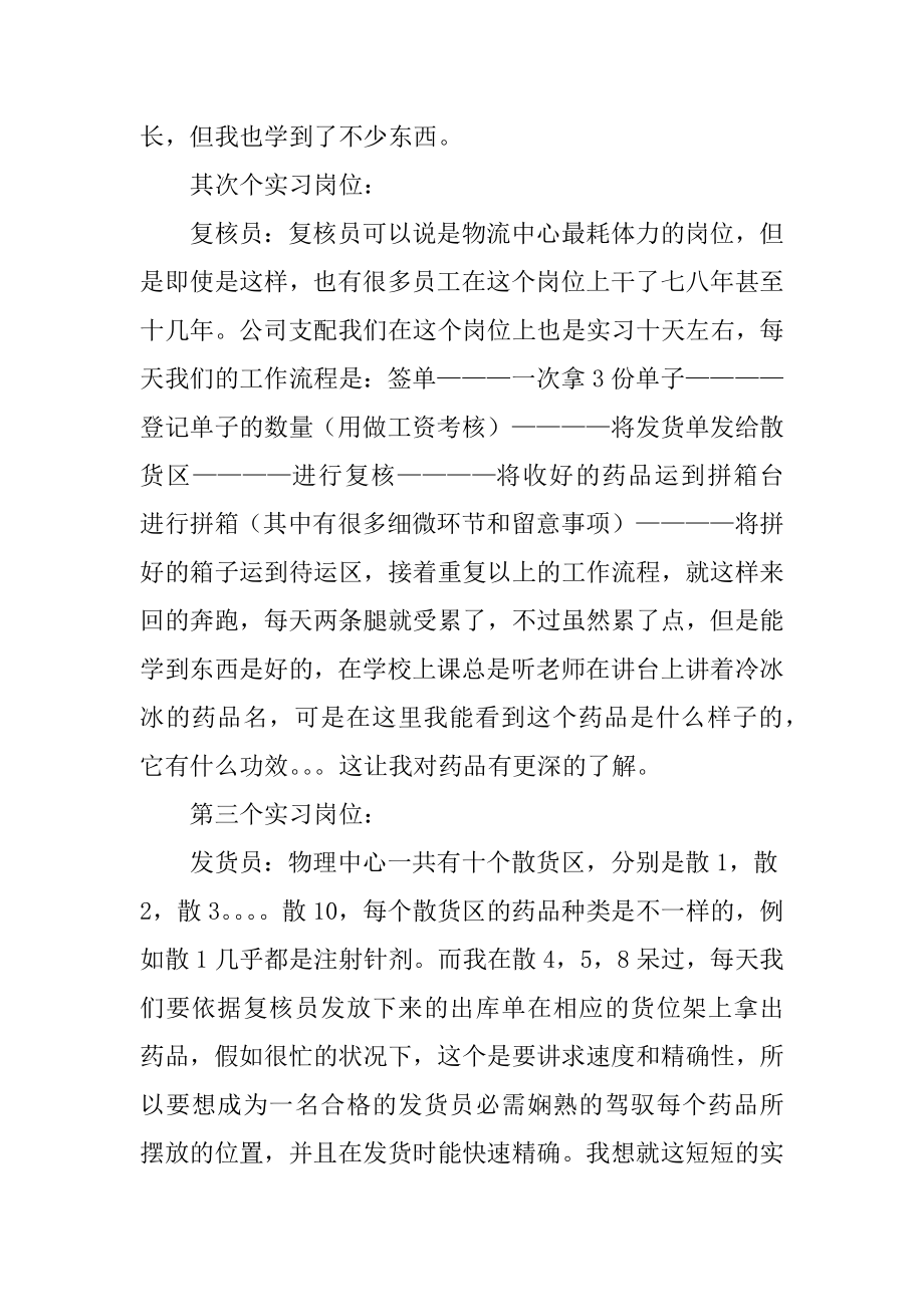 医药的实习报告范文.docx_第2页