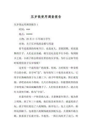 压岁钱使用调查报告精选.docx