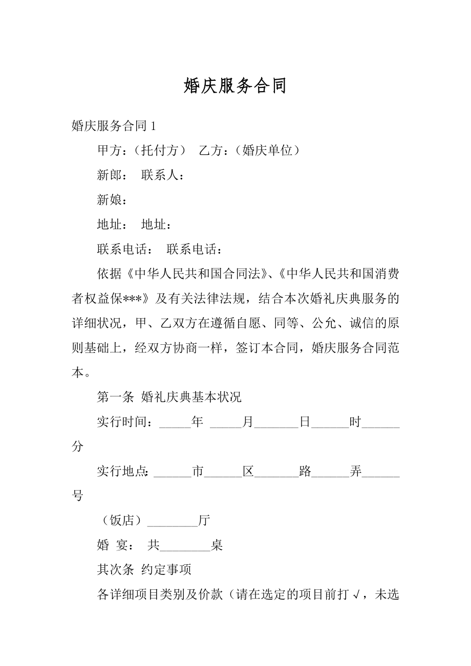 婚庆服务合同例文.docx_第1页