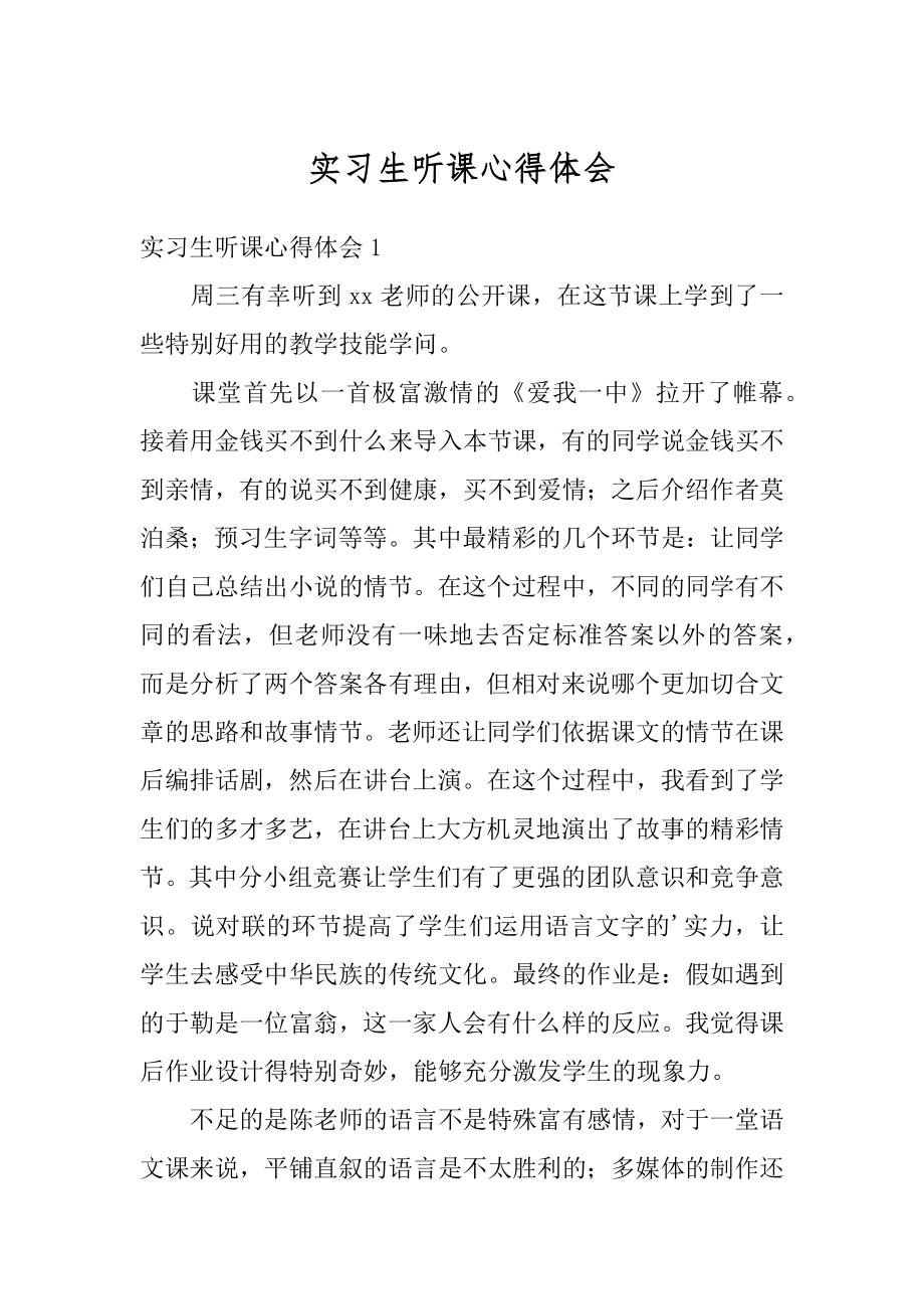 实习生听课心得体会精品.docx_第1页