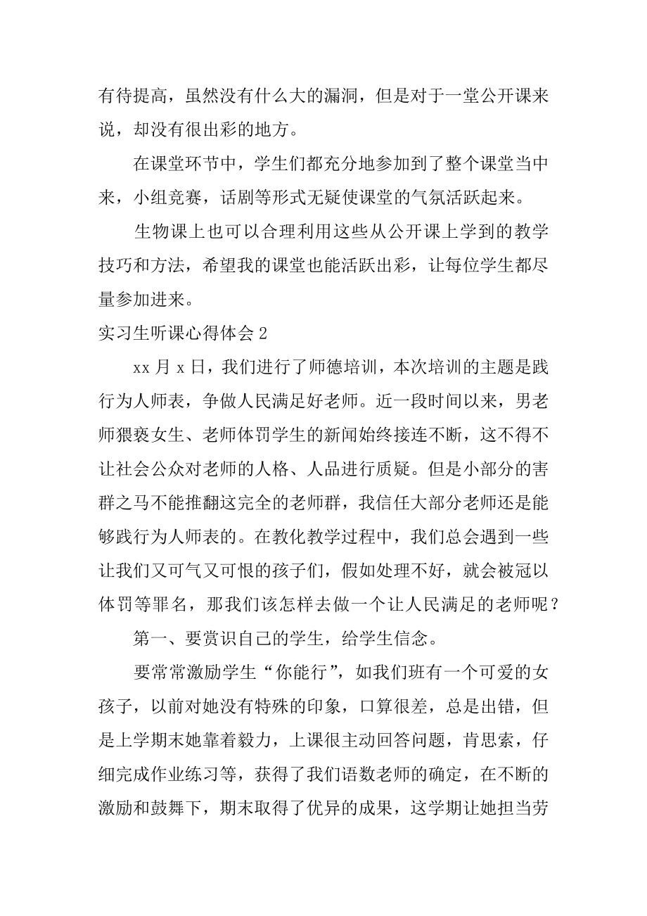 实习生听课心得体会精品.docx_第2页