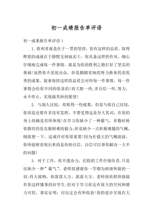 初一成绩报告单评语范文.docx