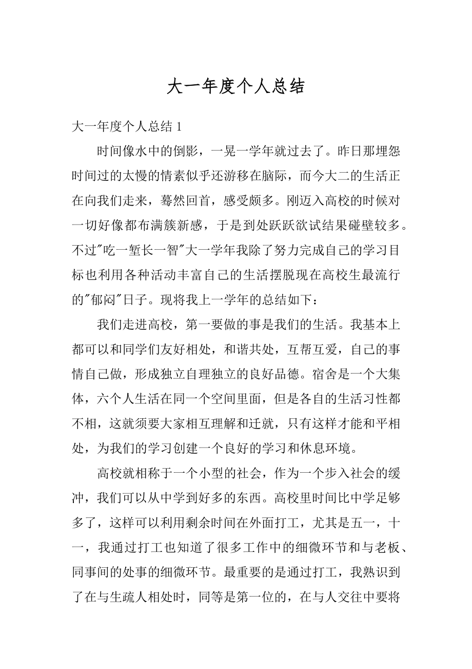 大一年度个人总结精选.docx_第1页