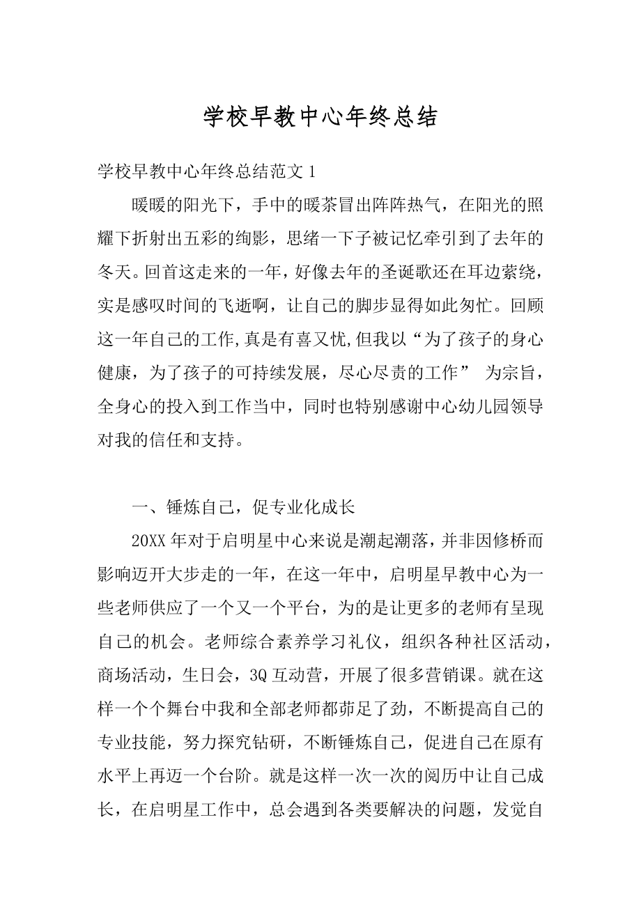 学校早教中心年终总结例文.docx_第1页