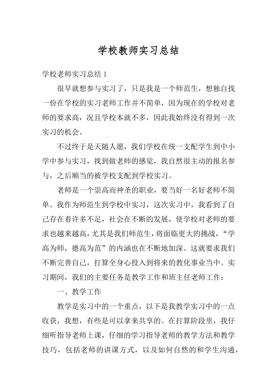 学校教师实习总结范本.docx_第1页