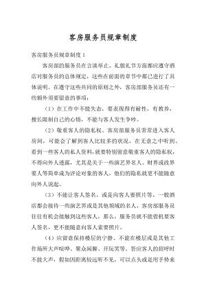 客房服务员规章制度优质.docx