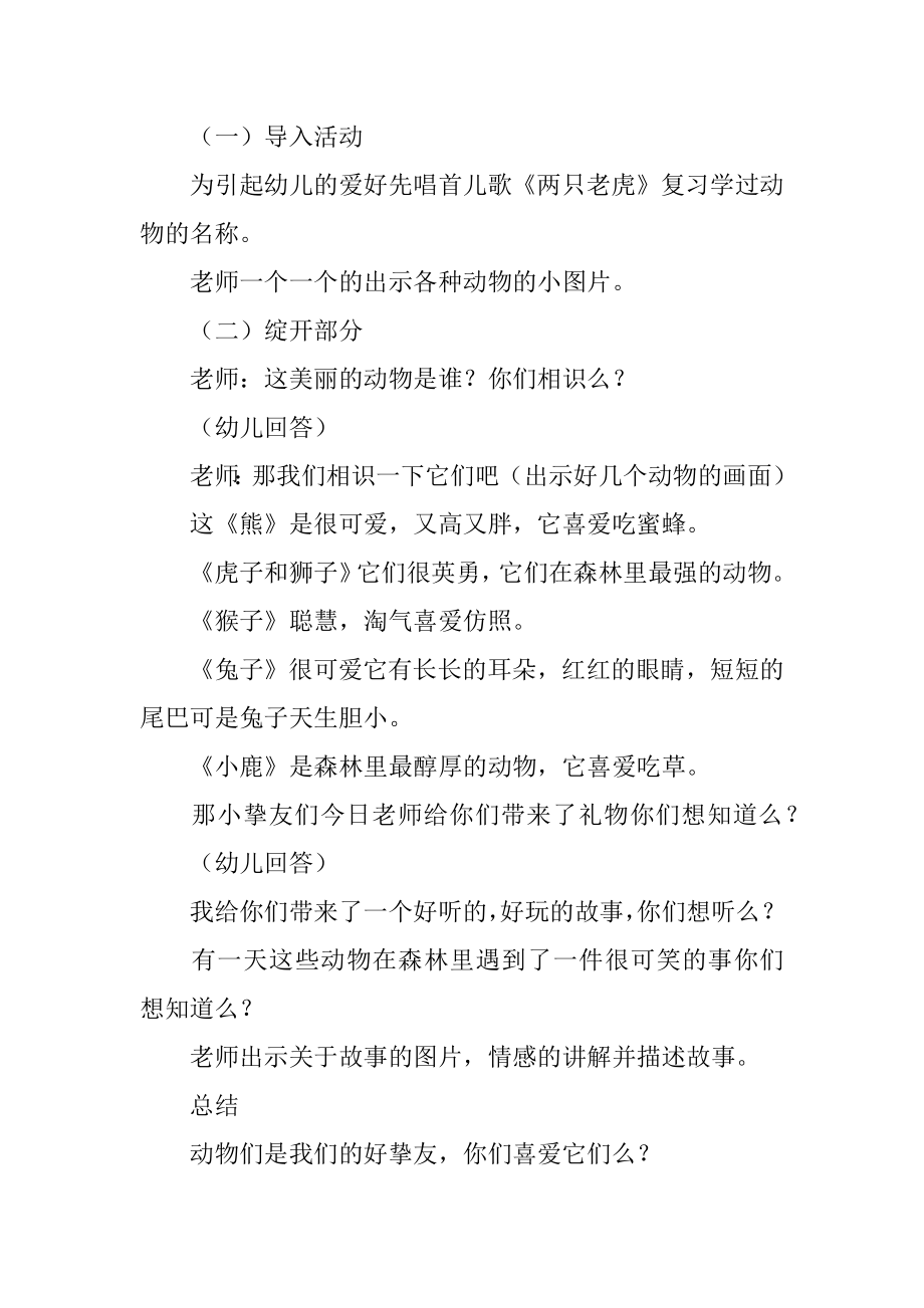 动物我们的朋友大班主题教案范例.docx_第2页