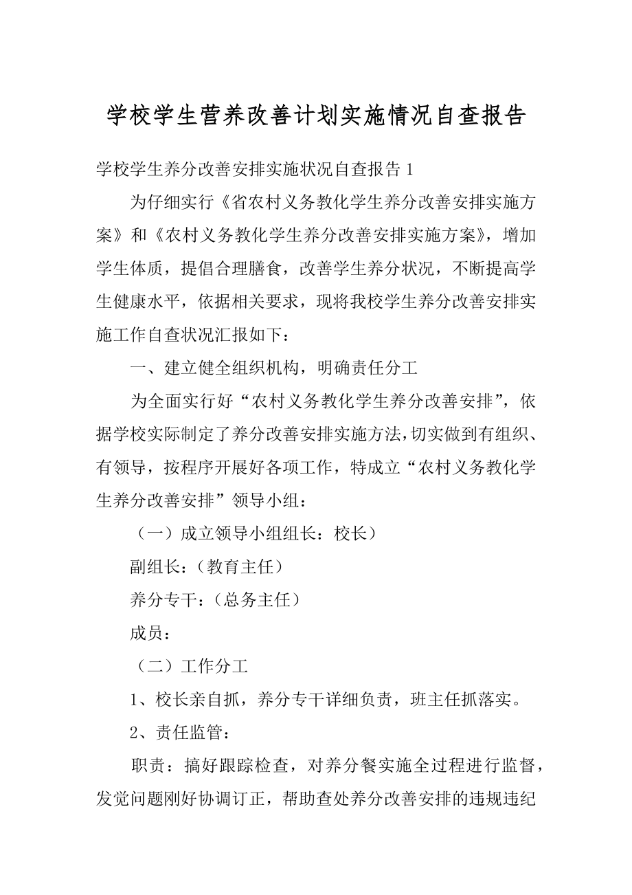 学校学生营养改善计划实施情况自查报告范文.docx_第1页