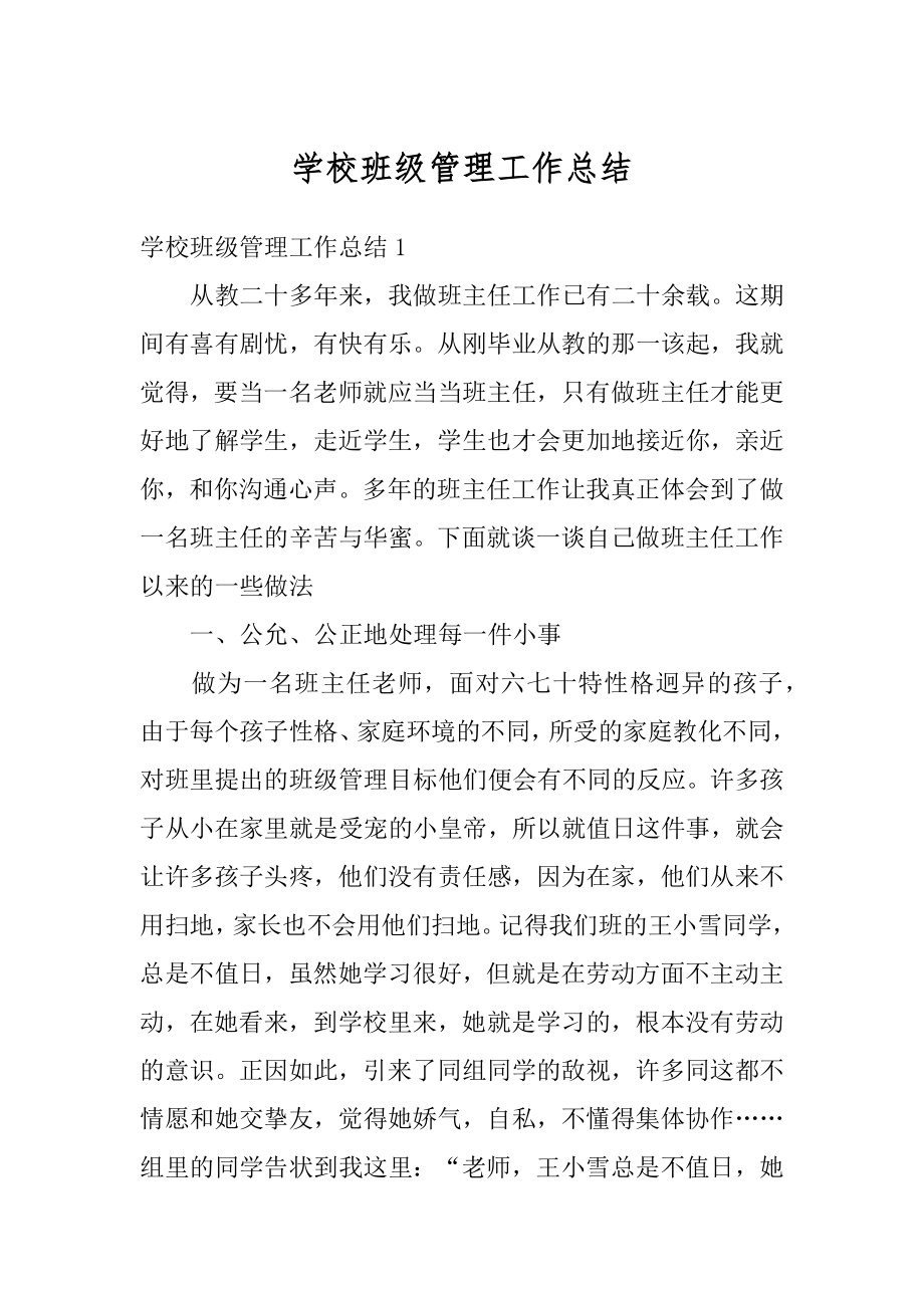 学校班级管理工作总结汇编.docx_第1页