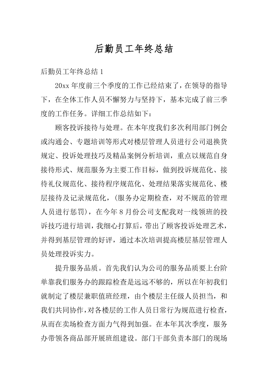 后勤员工年终总结汇总.docx_第1页