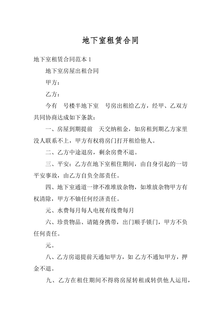 地下室租赁合同汇编.docx_第1页