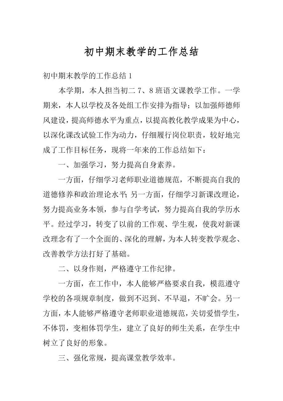 初中期末教学的工作总结范文.docx_第1页