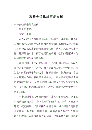 家长会任课老师发言稿范本.docx