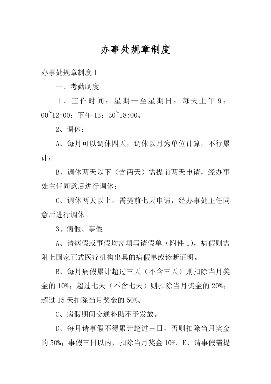 办事处规章制度优质.docx_第1页