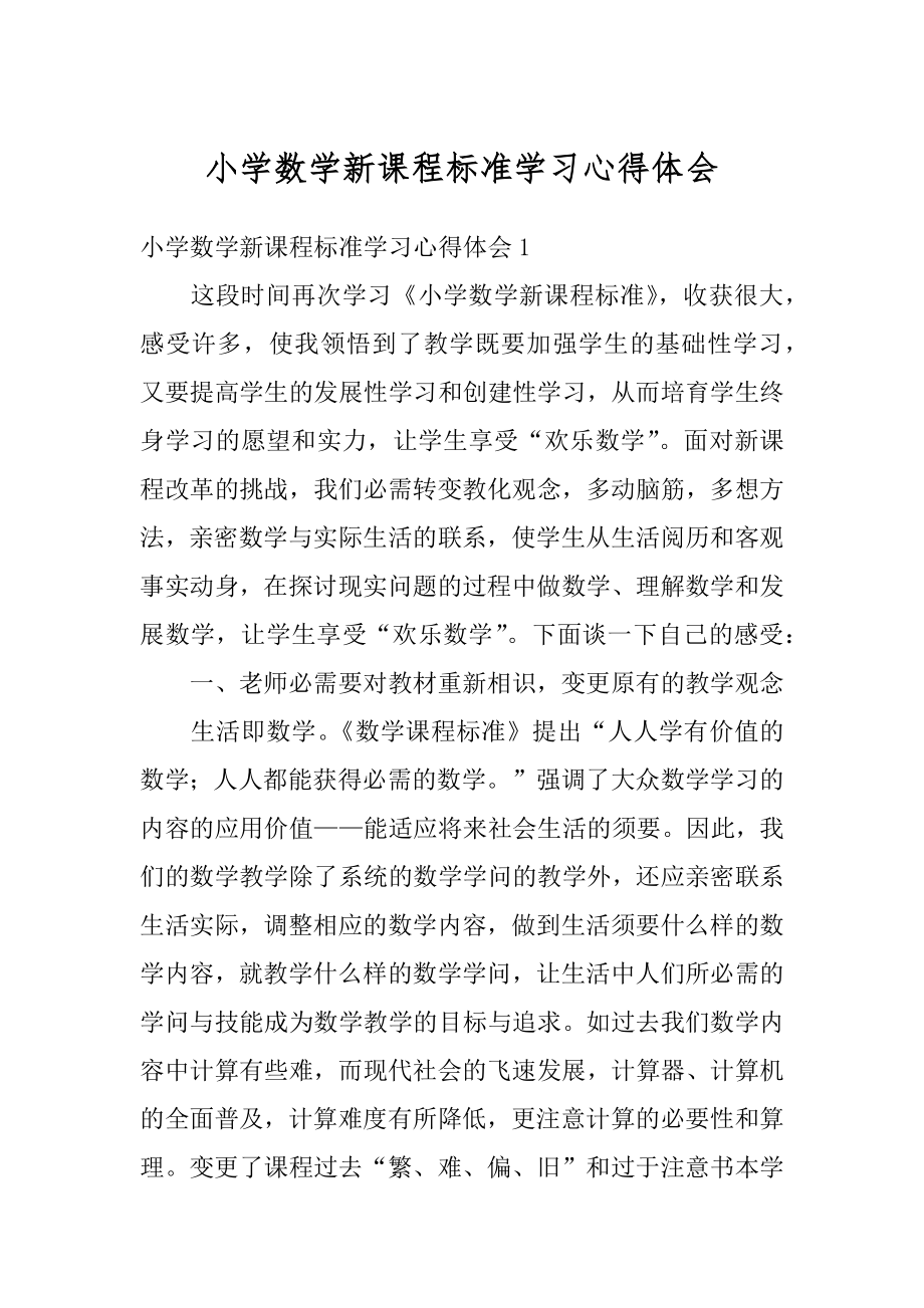 小学数学新课程标准学习心得体会范例.docx_第1页