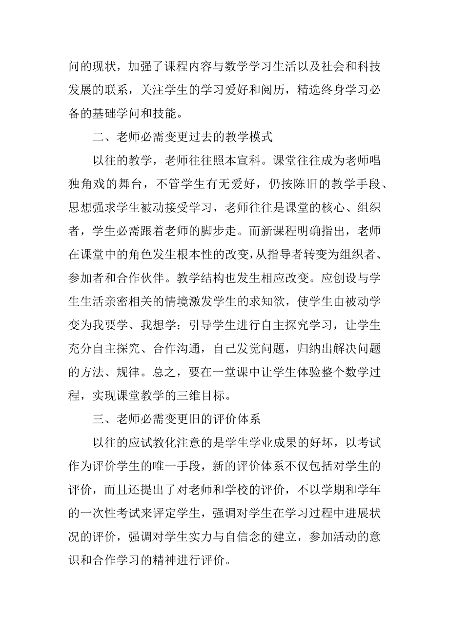 小学数学新课程标准学习心得体会范例.docx_第2页