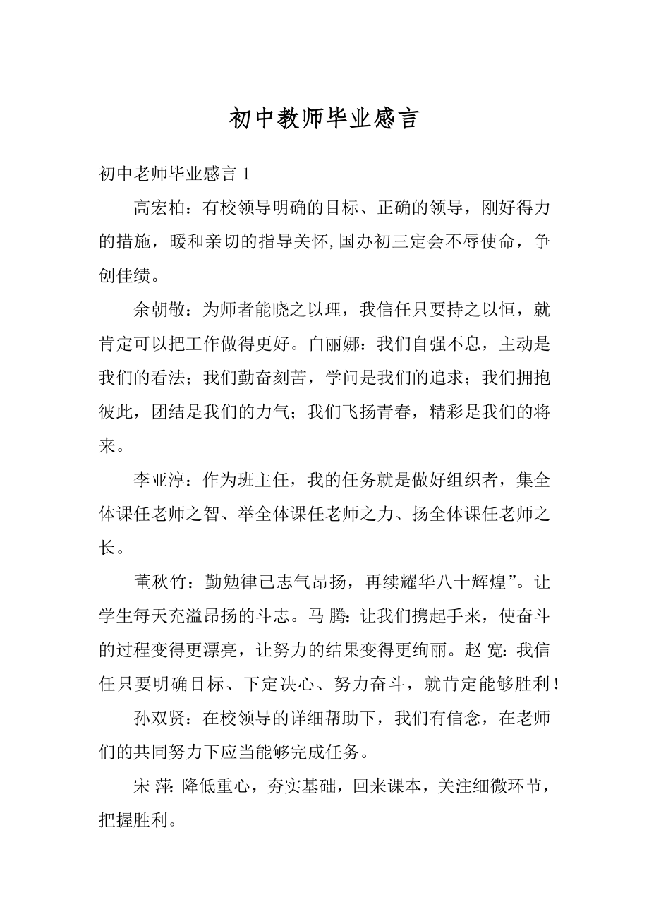 初中教师毕业感言精选.docx_第1页