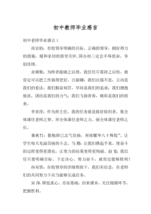 初中教师毕业感言精选.docx