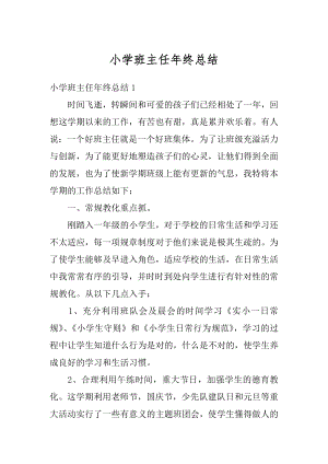 小学班主任年终总结例文.docx