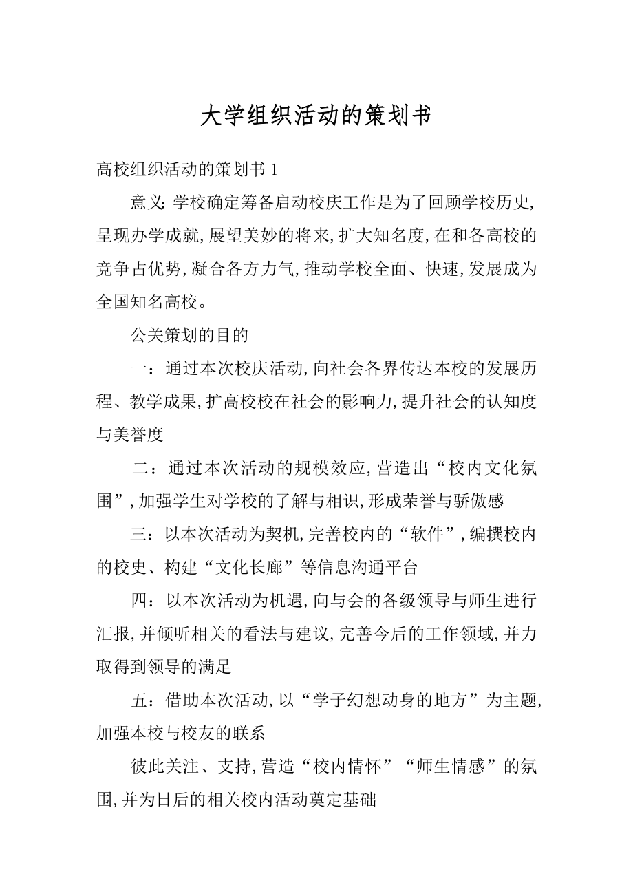 大学组织活动的策划书最新.docx_第1页