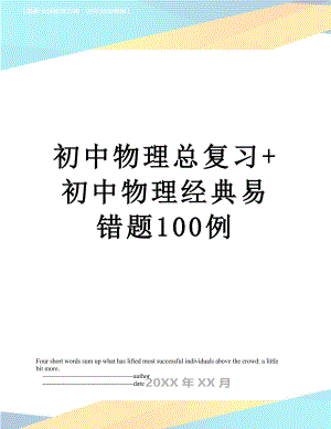 初中物理总复习+初中物理经典易错题100例.doc