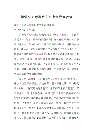 增强安全意识学会自我保护演讲稿精编.docx