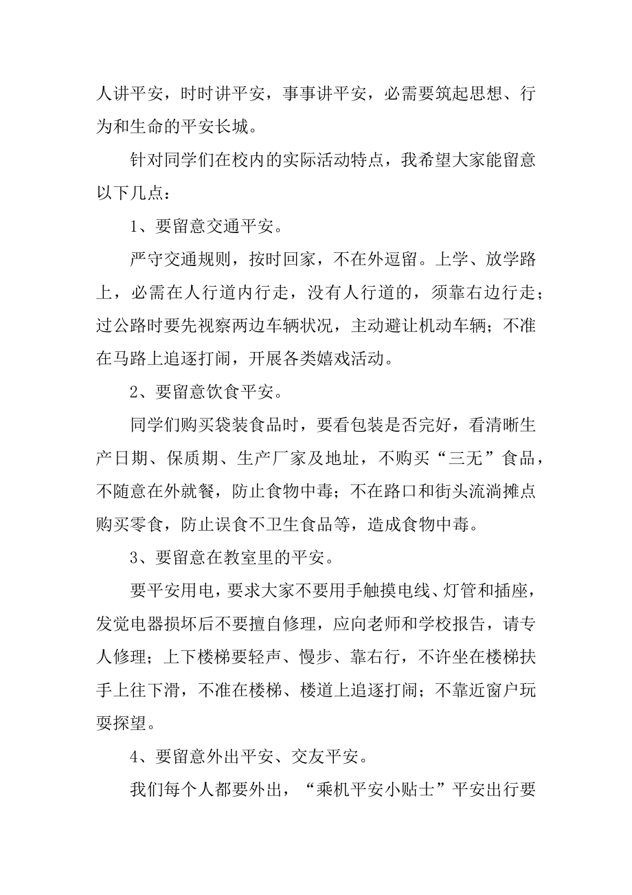 增强安全意识学会自我保护演讲稿精编.docx_第2页