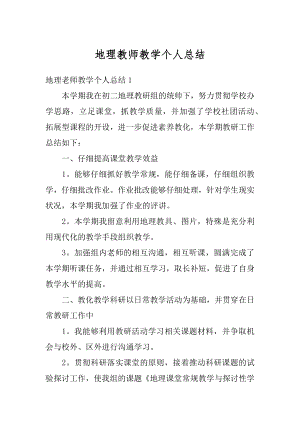 地理教师教学个人总结例文.docx