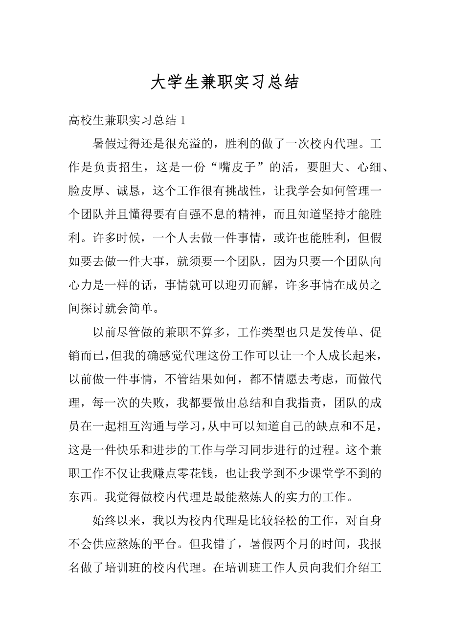 大学生兼职实习总结优质.docx_第1页