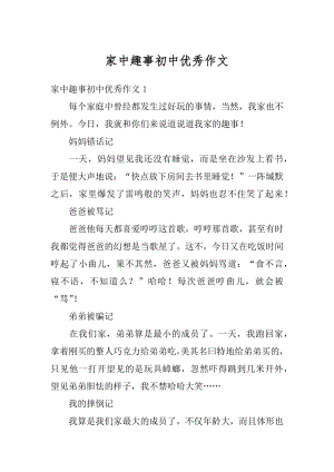 家中趣事初中优秀作文优质.docx