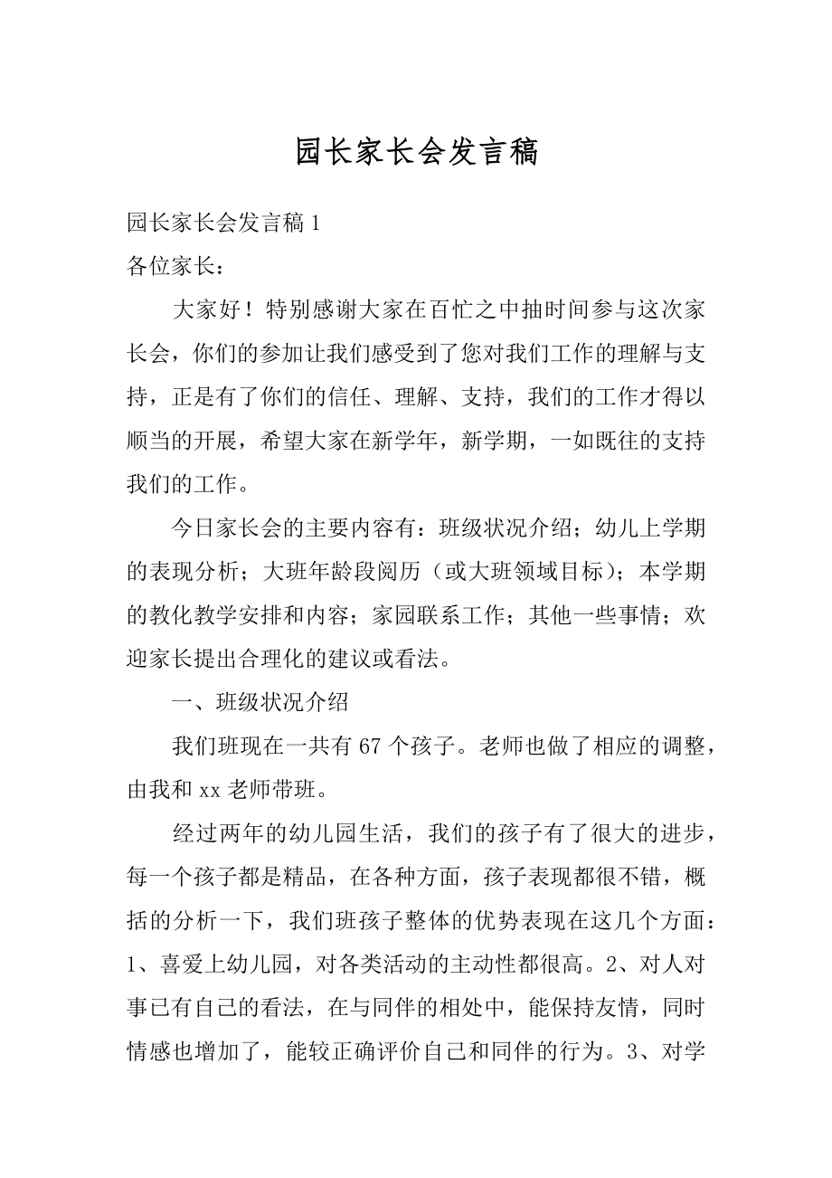 园长家长会发言稿优质.docx_第1页